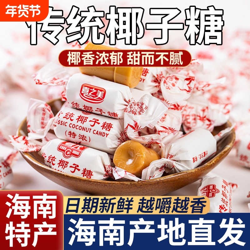 传统特浓椰子糖海南特产正宗纯正水果硬糖果袋装年货喜糖散装