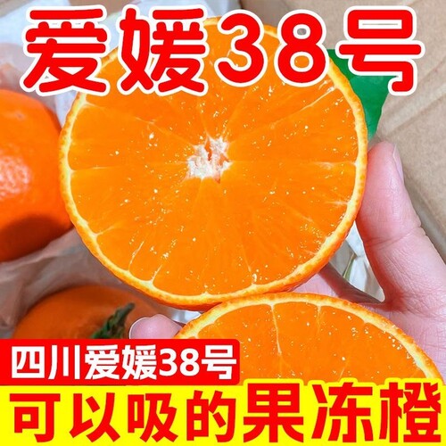 正宗四川爱媛38号果冻橙新鲜甜橙子应当季孕妇水果整箱手剥橙整箱