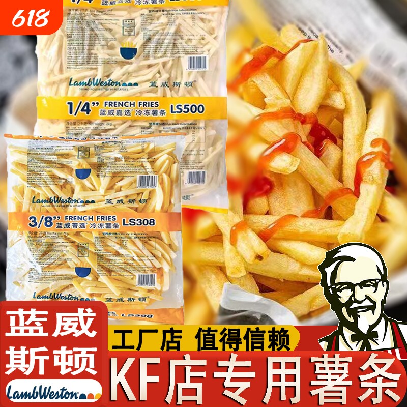 蓝威斯顿薯条冷冻半成品4斤肯德基原切粗薯裹粉商用油炸雪川冻品