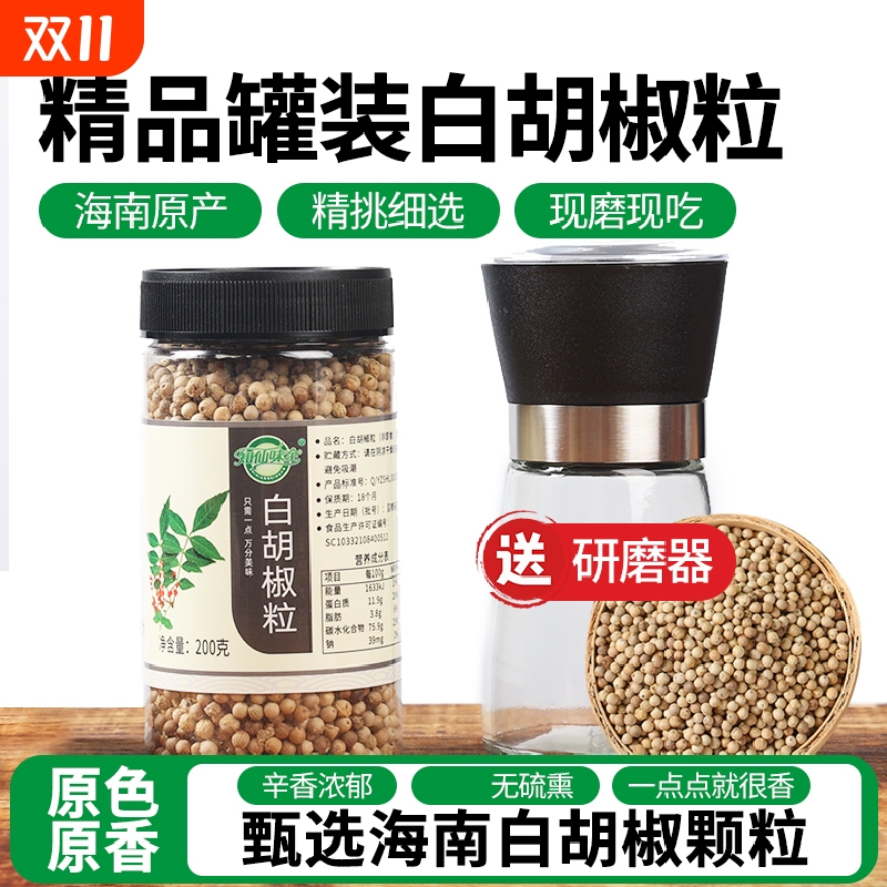 知仙味全海南纯正白胡椒粒粉研磨器罐装家用调味料200g调味品调料