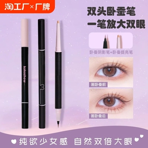 放大双眼！双头卧蚕笔眼线笔防水防汗哑光珠光眼妆立体提亮女新手