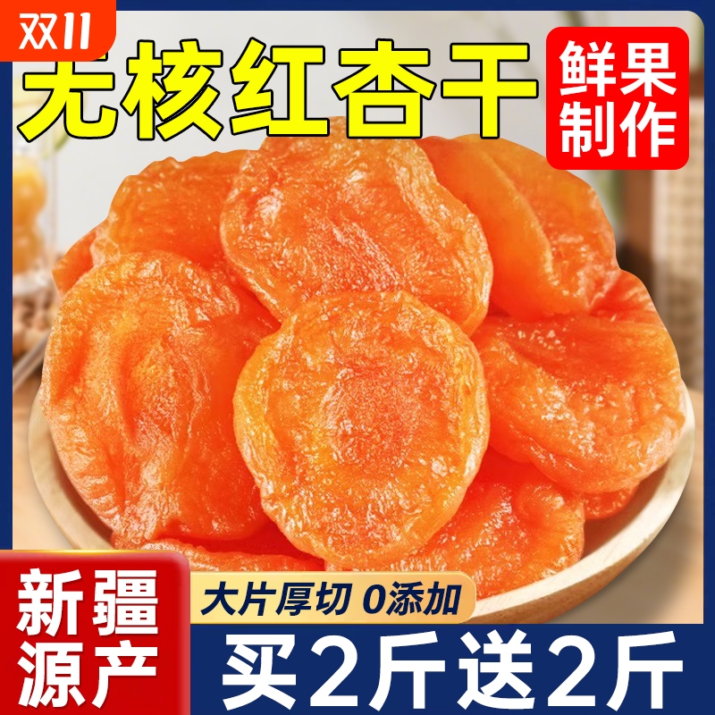 新疆特级杏干天然果脯农科院无核金杏干红杏果干酸甜杏脯肉蜜饯零