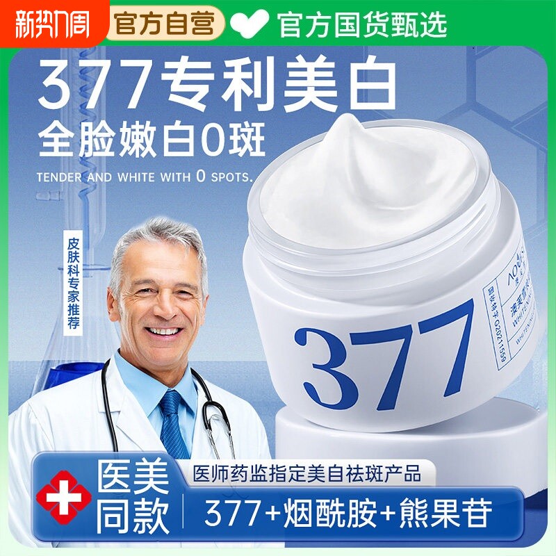 377美白祛斑霜祛黄褐斑雀斑淡化色斑提亮去黄保湿官方旗舰店正品