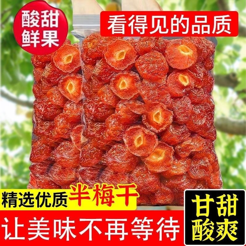 半边梅孕妇休闲零食解馋果干李子袋装情人梅鸳鸯梅蜜饯好吃半梅