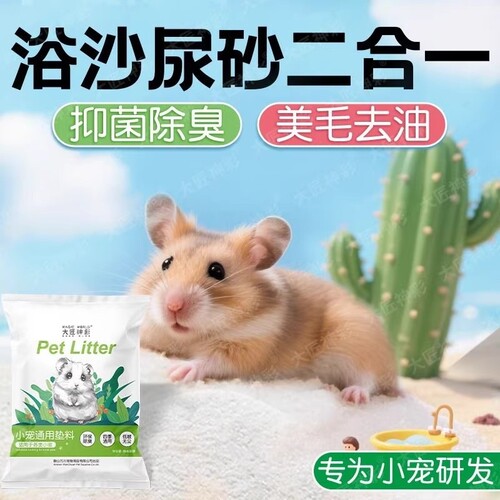 仓鼠尿砂浴沙尿沙二合一金丝熊龙猫洗澡沙夏高温消毒杀菌除臭用品
