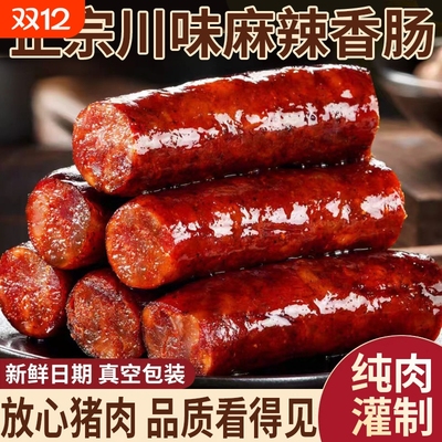 腊肠四川特产农家自制麻辣香肠正宗川味烟熏腊肠腊肉湖南特色腊味