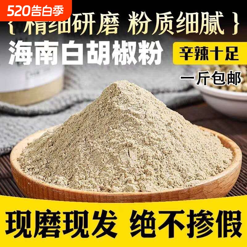 现磨正宗海南农家白胡椒粉250克特选纯正胡椒粒胡椒散粉商用家用