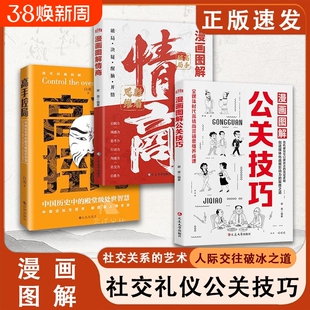 【抖音同款】漫画图解公关技巧情商 正版突破圈层向上回话向上社交高情商聊天中国式人情世故社交的实战技巧提高升自己社交情商书