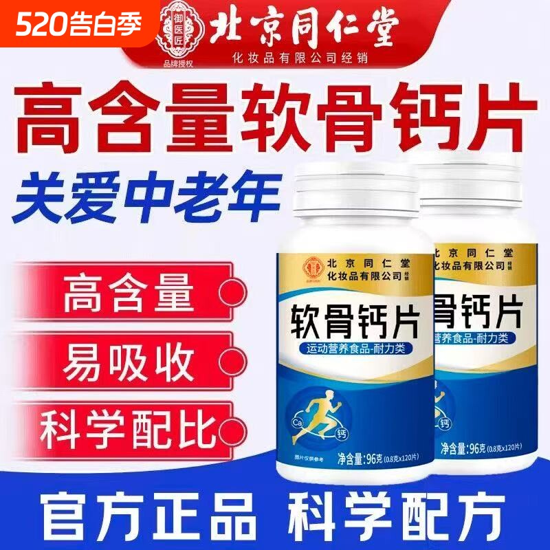 北京同仁堂软骨软骨素中老年钙片腿抽筋骨质中老年人疏松官方正品