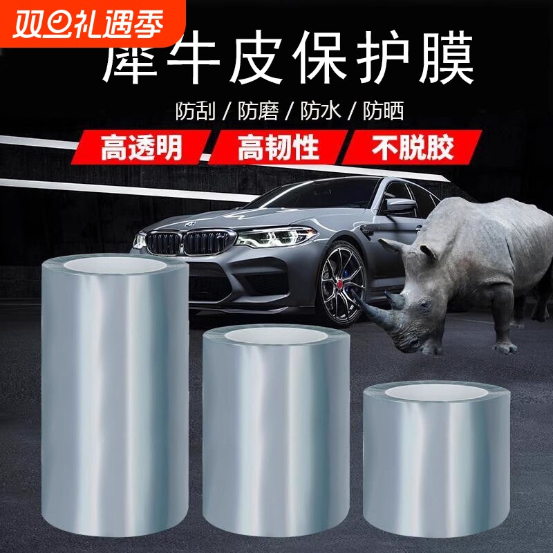 犀牛皮汽车保护膜隐形车衣门防踢门槛条透明贴膜漆面全车防刮防撞