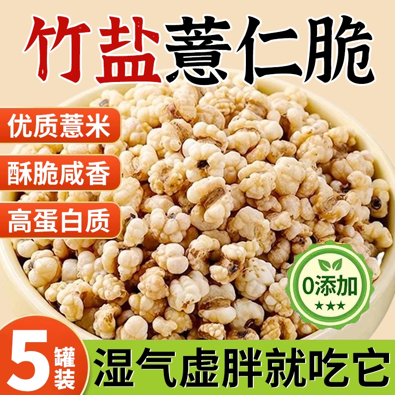 竹盐薏仁脆高蛋白烘烤薏米仁爆米花低脂解馋即零食品休闲小吃油炸