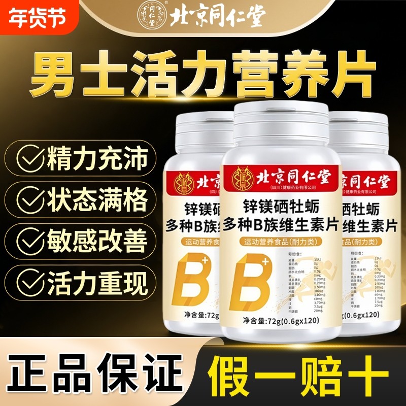 北京同仁堂锌硒镁牡蛎多种维生素B族片男士官方旗舰店正品锌镁,保健食品/膳食营养补充食品,其他膳食营养补充剂,淘宝优惠券,粉丝福利购,淘宝优惠卷