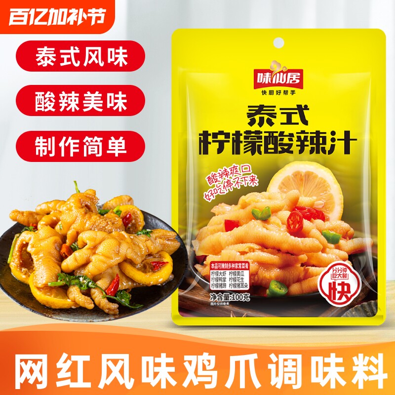 味仙居泰式风味柠檬汁网红无骨鸡爪调料包酸辣泡椒凤爪凉拌汁