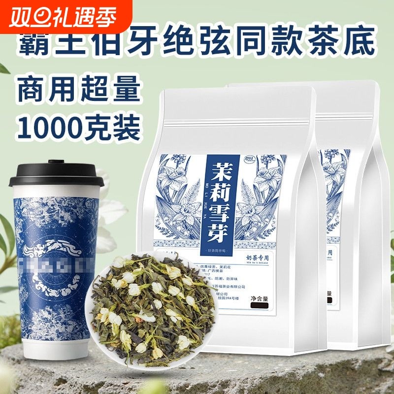 茉莉雪芽霸王伯牙绝弦同款奶茶店专用茶叶茉莉花茶茉莉绿茶商用