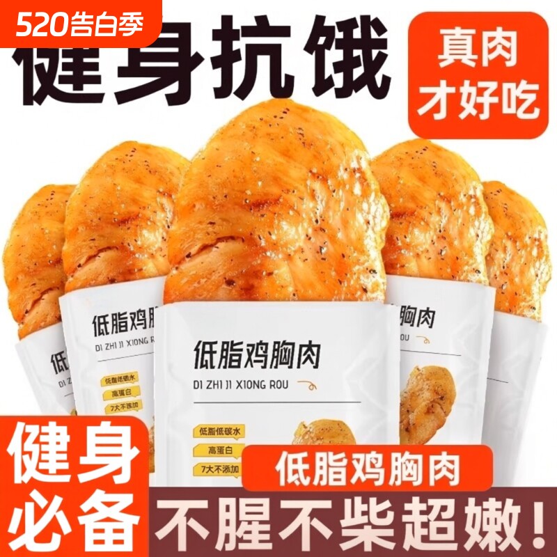 低脂鸡胸肉健身代餐减主食解馋饱腹卡肥鸡肉餐零食食品健康水煮