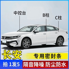 长安汽车专用B柱C柱仪表台密封条车门全套隔音条防尘降噪改装胶条