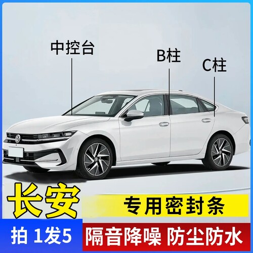长安汽车专用密封条|千人加购