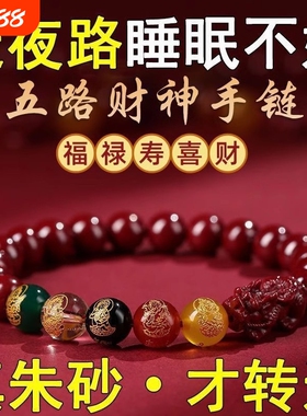 2025本命年五路财神朱砂转运手链开运紫金砂转运珠貔貅手串男女款