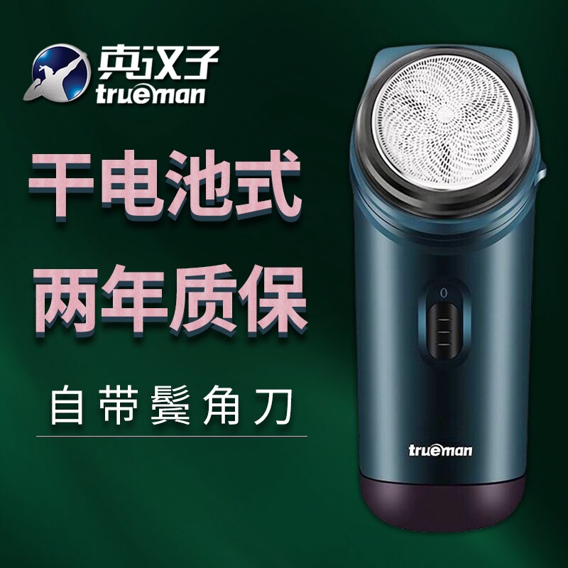 真汉子电动剃须刀装5号干电池式刮胡刀男单头旋转式便携式修剪器
