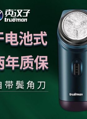 真汉子电动剃须刀装5号干电池式刮胡刀男单头旋转式便携式修剪器