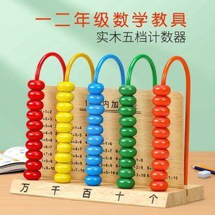 五档计数器小学一年级五行万位加减法神器计算架算数数学教具学具