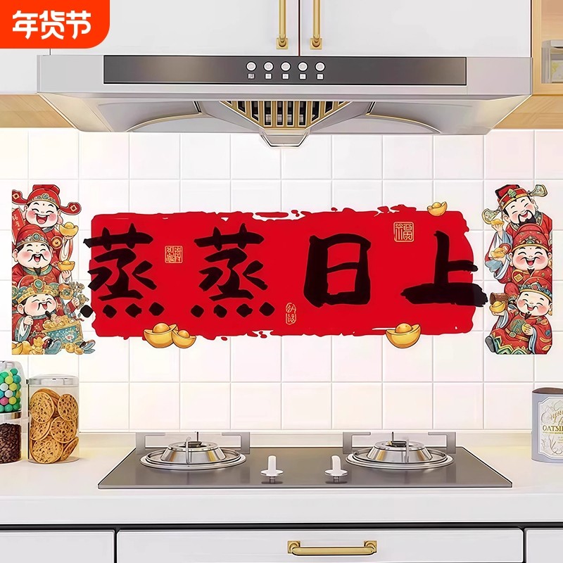 新年厨房防油贴纸灶台墙纸自粘式加厚耐高温防水贴纸贴画透明立体,家居饰品,软装墙贴,淘宝优惠券,粉丝福利购,淘宝优惠卷