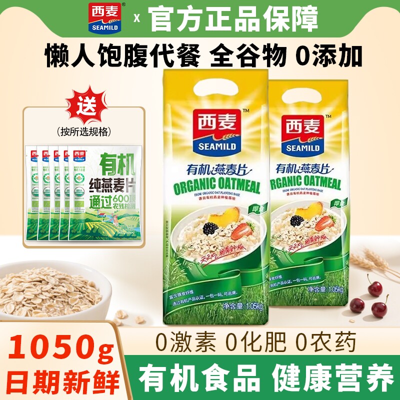 西麦有机纯燕麦片1050g营养早餐饱腹代餐冲泡即食粗粮谷物高膳食