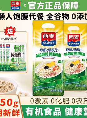 西麦有机纯燕麦片1050g营养早餐饱腹代餐冲泡即食粗粮谷物高膳食