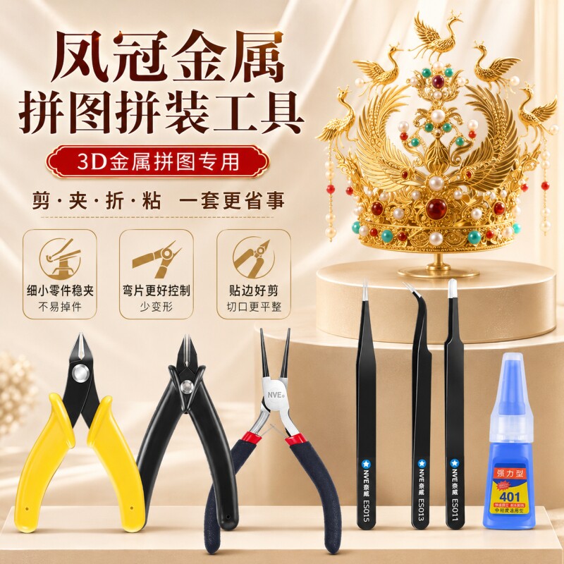3D立体拼图专用金属模型拼装工具图片