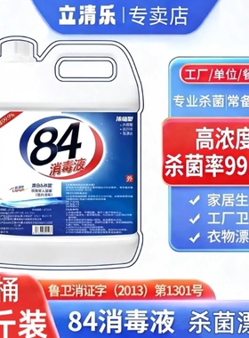 84消毒液家用大桶5斤装杀菌室内漂白消毒水八四消毒液喷雾含氯剂