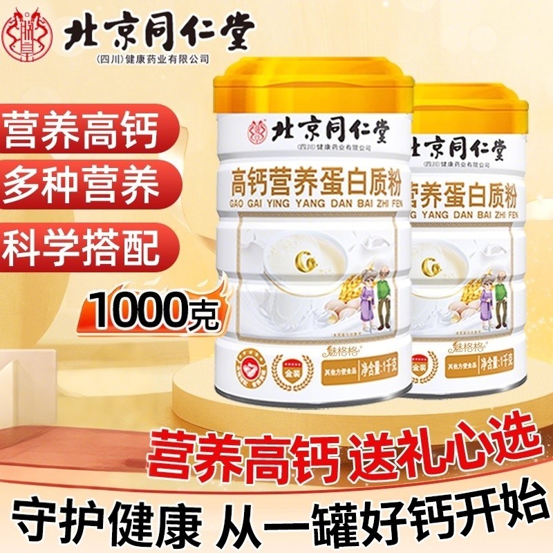 北京同仁堂高钙营养蛋白质粉魅格格益生菌礼盒送礼官方旗舰店