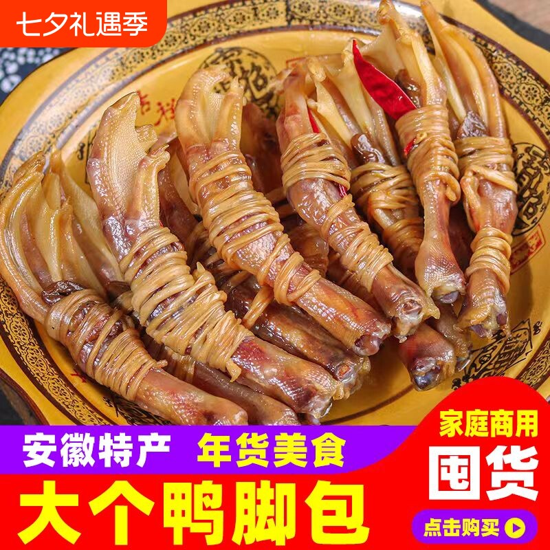 安徽宣城特色鸭脚包农家手工风干特产腊味干货鸭掌鸭心咸鸭爪腊味