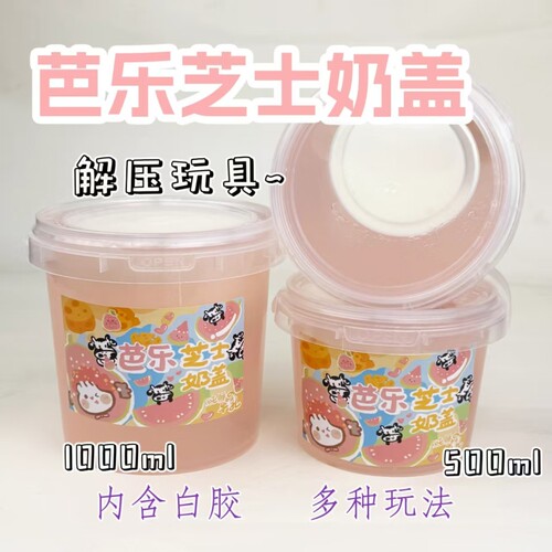 芭乐芝士奶盖硅胶彩泥起泡