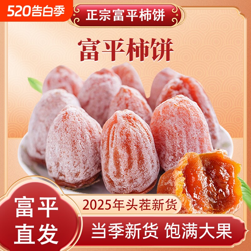 陕西富平柿子饼柿饼官方旗舰店5斤农家自制白霜降吊流心独立包装