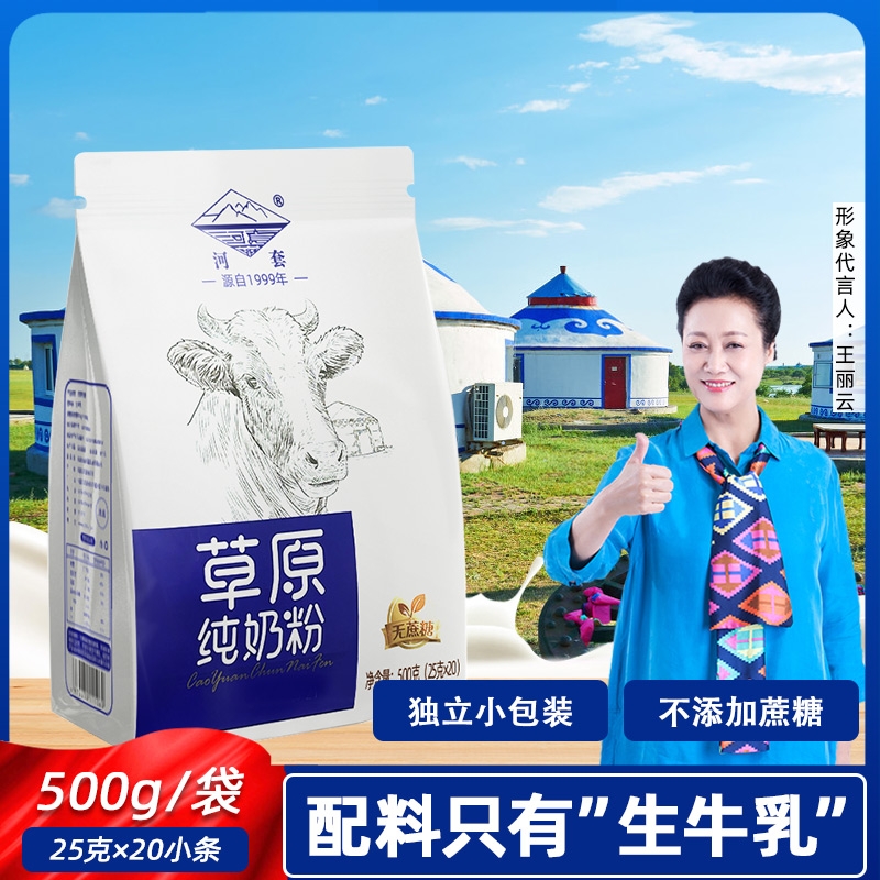 河套纯牛奶粉500g小包装内蒙古全脂小袋装高钙中老年纯奶粉草原