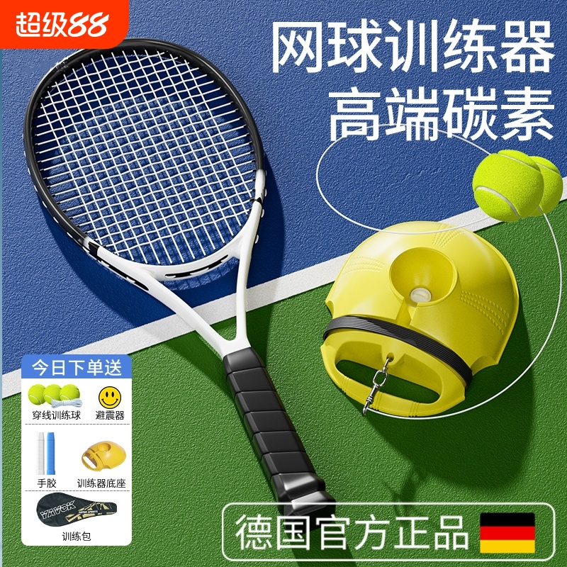 【德国品质】自动回弹网球训练器