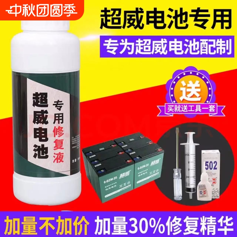 超威电池专用电瓶修复液通用原厂电池修复液电瓶水 补充液硫酸水