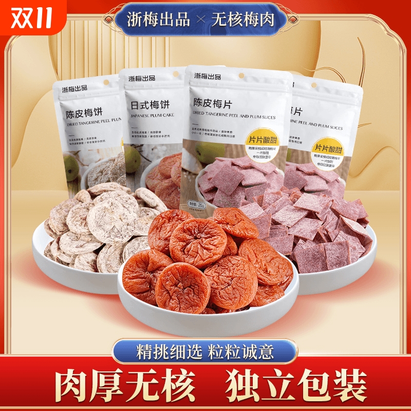 浙梅日式梅饼无核陈皮梅肉酸甜蜜饯果脯话梅干梅子办公室小零食