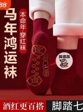 袜子2026马年本命年红色纯棉中筒袜脚踏七星连珠踩鸿运男女情侣袜