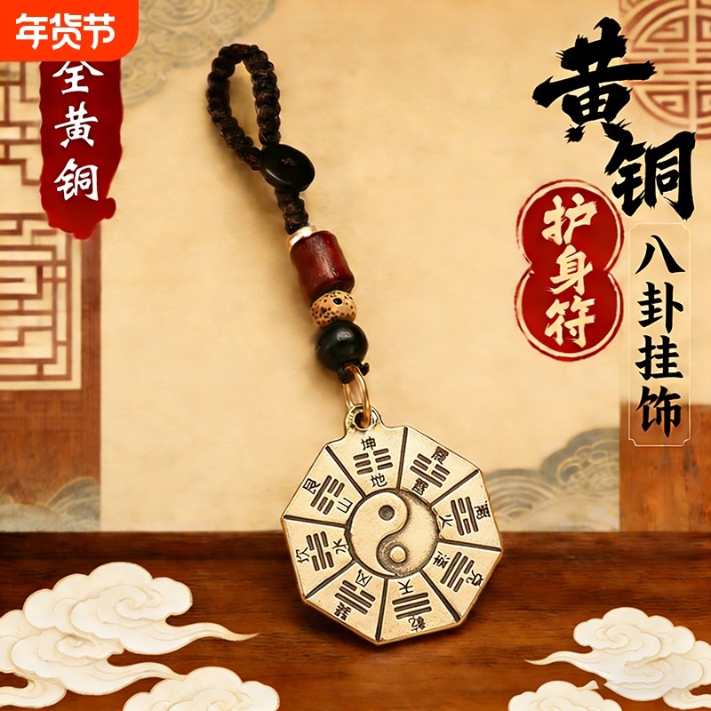 黄铜钥匙扣挂件本命年护身符马年太极八卦开运招财摆件防小人物件
