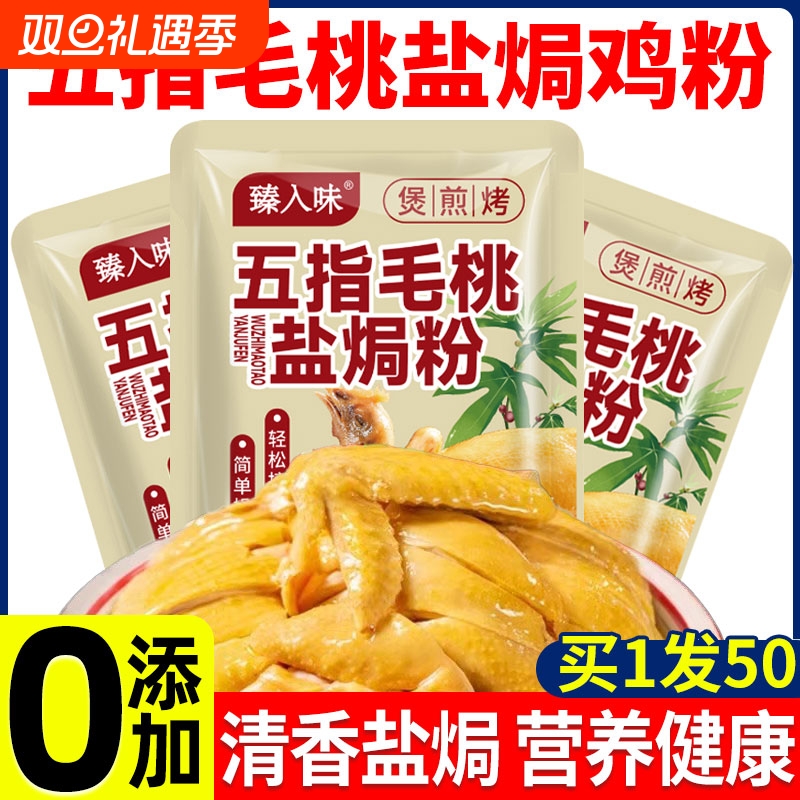 五指毛桃盐焗鸡粉旗舰店正宗广东盐焗粉家用客家沙姜粉手撕鸡虾蛋