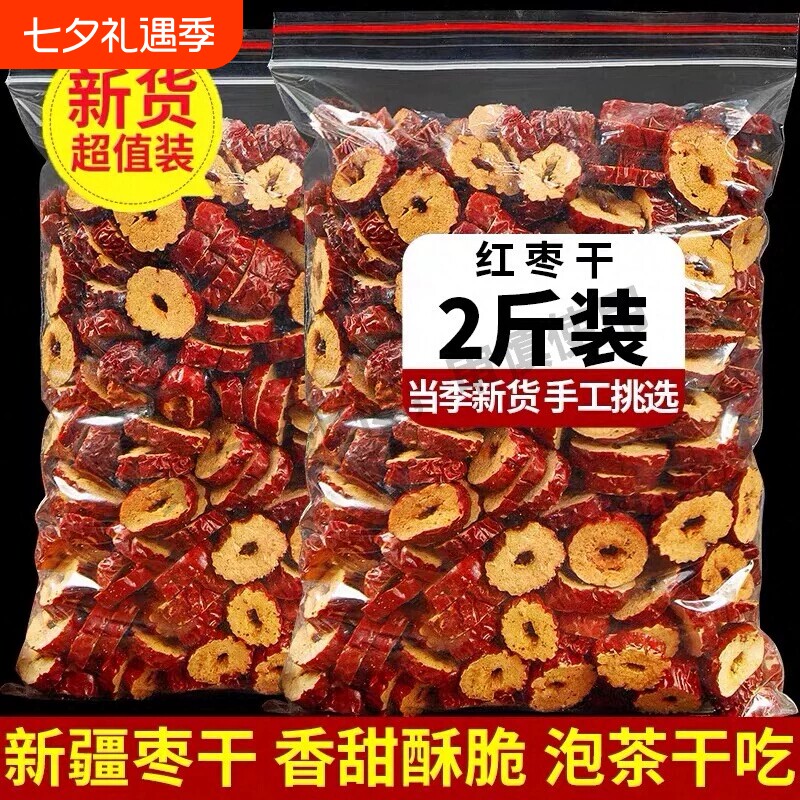 红枣片红枣干无核干吃免洗即食泡水煲汤零食新疆特产枣圈泡茶切片
