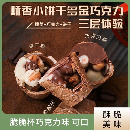 巧克力零食星球杯奶油夹心脆筒代可可脂脆脆饼干丝滑（代可可脂）