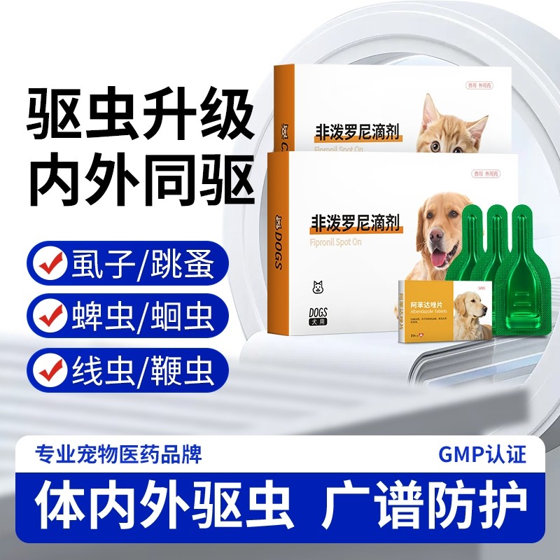 宠物幼猫咪小狗狗驱虫药体内外一体宠物专用跳蚤体外非泼罗尼滴剂