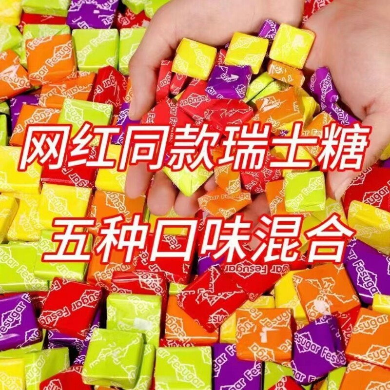 瑞士糖混合味水果软糖儿童休闲零食喜糖糖果散装袋装小时候年货节