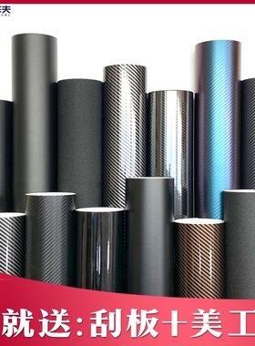 汽车改色膜碳纤维贴纸贴膜黑色内饰中控车身车顶车膜摩托车自己贴