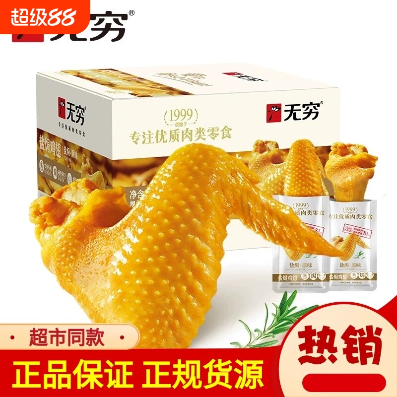 无穷盐焗鸡翅根卤味休闲食品小吃网红零食充饥夜宵整箱熟食爱辣