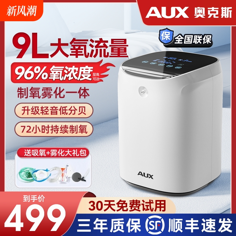 奥克斯制氧机家用吸氧机老人用氧气机小型9升L家庭式雾化呼吸一体
