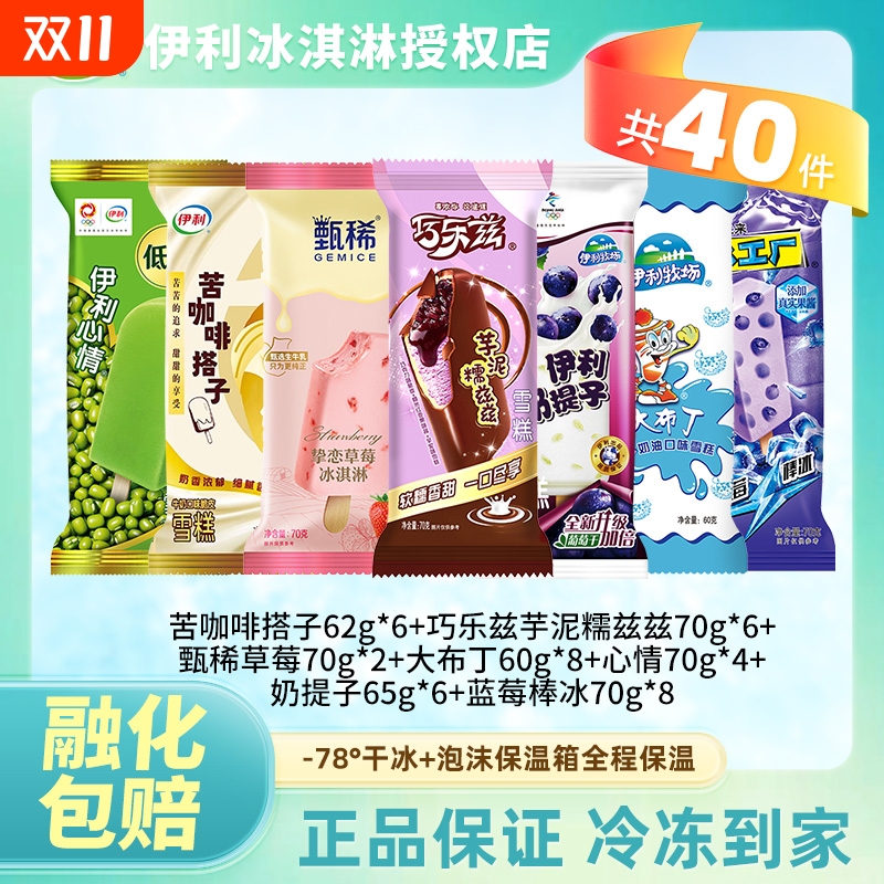 40支伊利巧乐兹甄稀冰淇淋组合奶提子冰工厂雪糕冰激凌超值组合