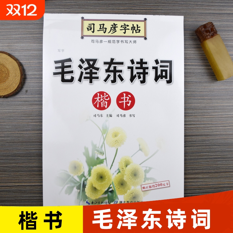 司马彦字帖毛泽东诗词楷书硬笔书法正楷练字帖钢笔临摹楷体练字成年男初高中生大学生专用女生字体漂亮大气成人写字道德经书写